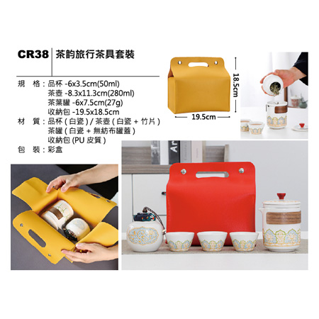 CR38 茶韵旅行茶具套裝